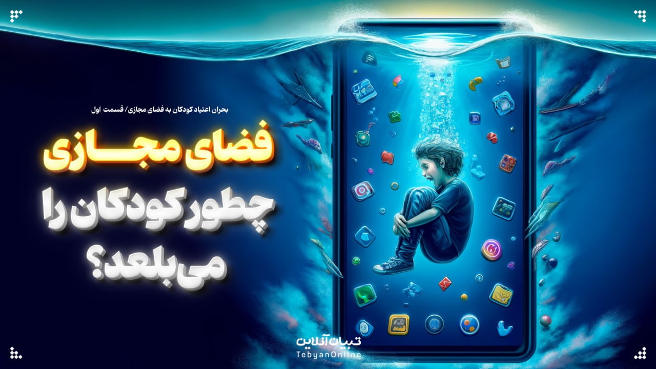 فضای مجازی چطور کودکان را می‌بلعد؟