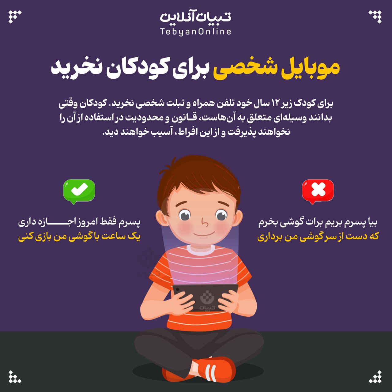 موبایل شخصی برای کودکان نخرید