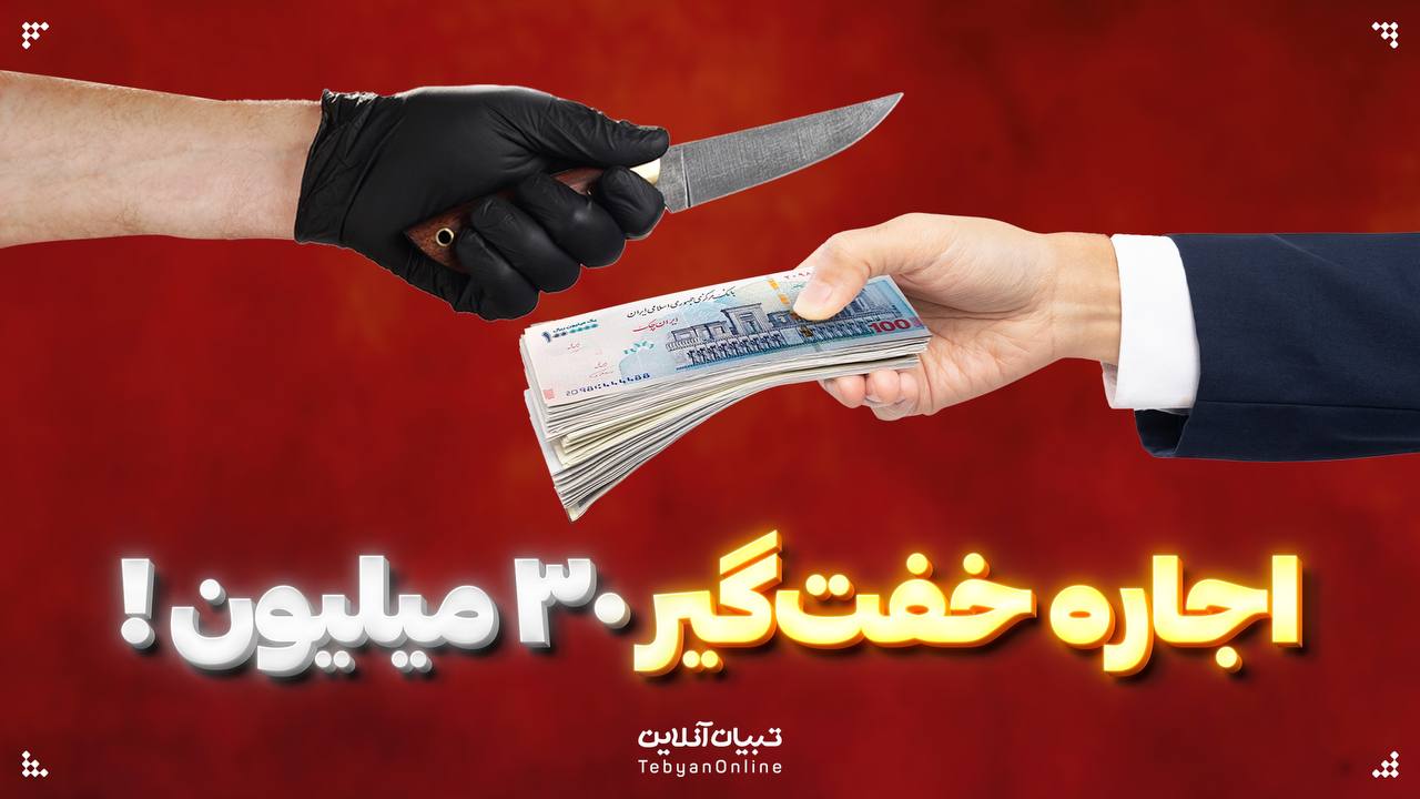 خفتگیری در روز روشن! خفتگیری در روز روشن!