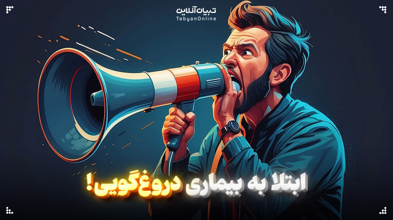 ابتلا به بیماری دروغ‌گویی!