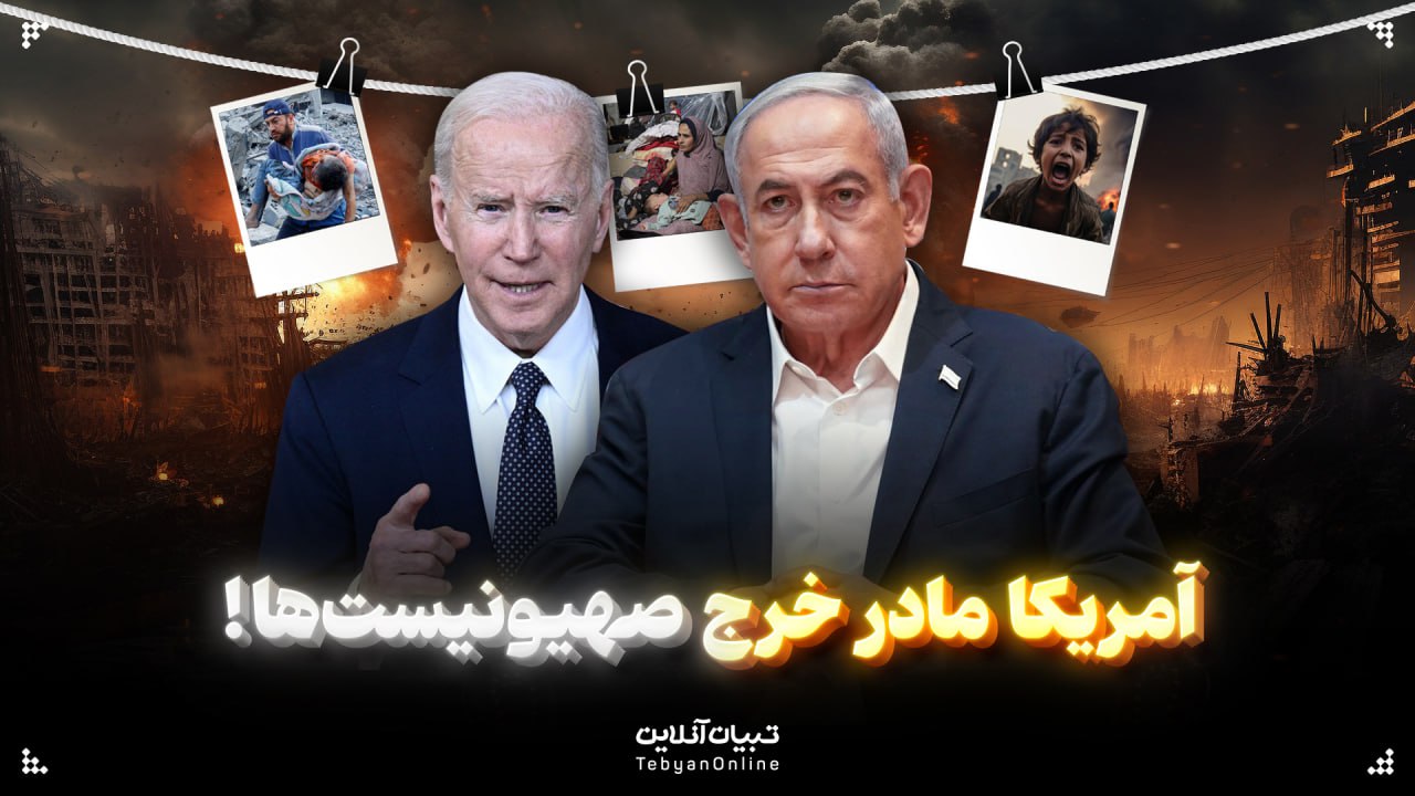  آمریکا مادر خرج صهیونیست‌ها!