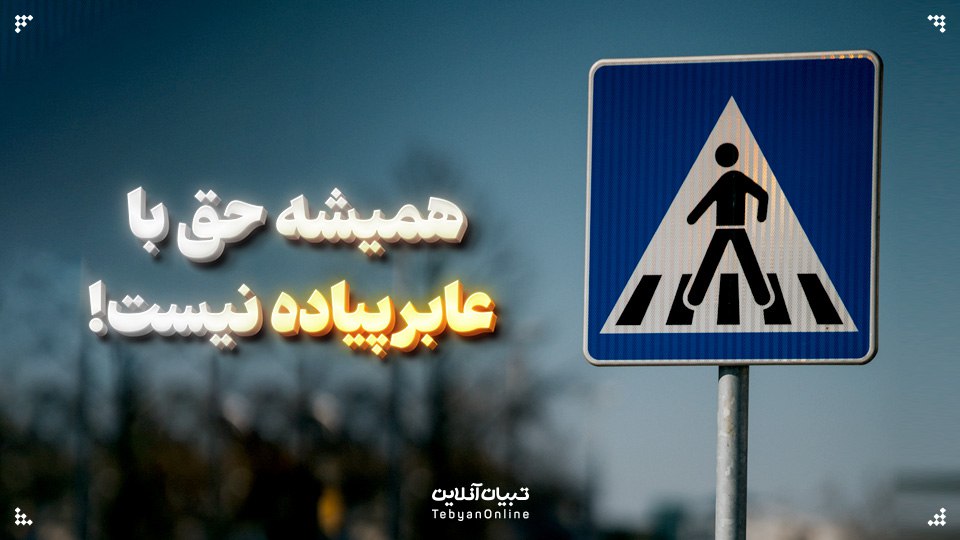 همیشه حق با عابرپیاده نیست!
