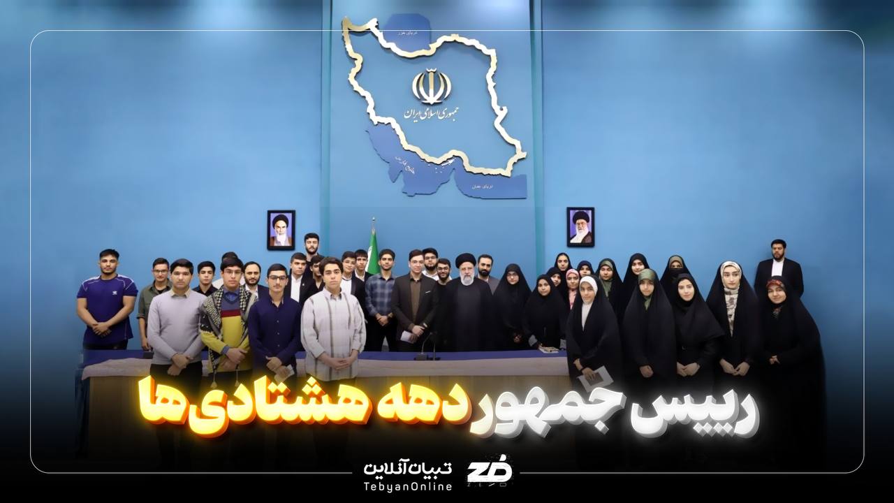 رییس جمهور دهه هشتادی‌ها