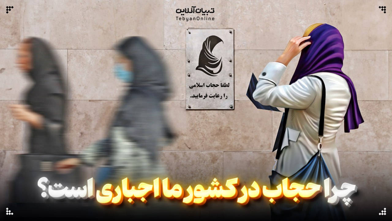  چرا حجاب در کشور ما اجباری است