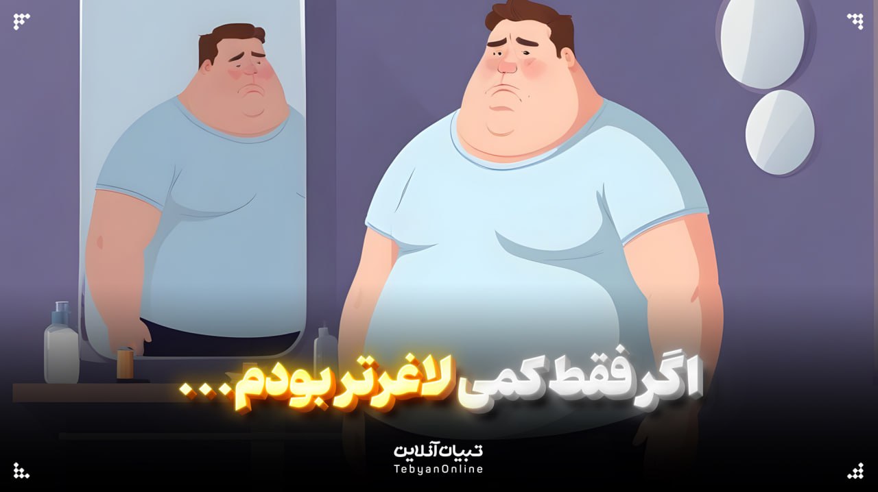 اگر فقط کمی لاغرتر بودم...