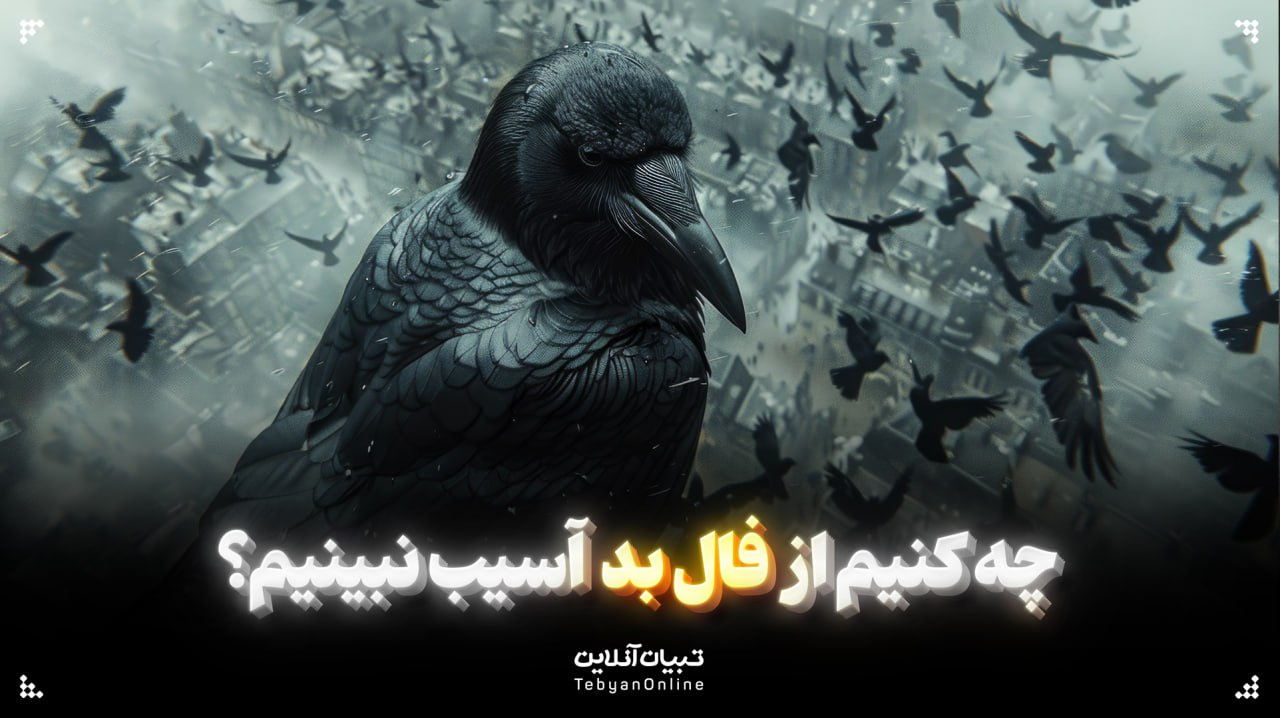 چه کنیم از فال بد آسیب نبینیم؟