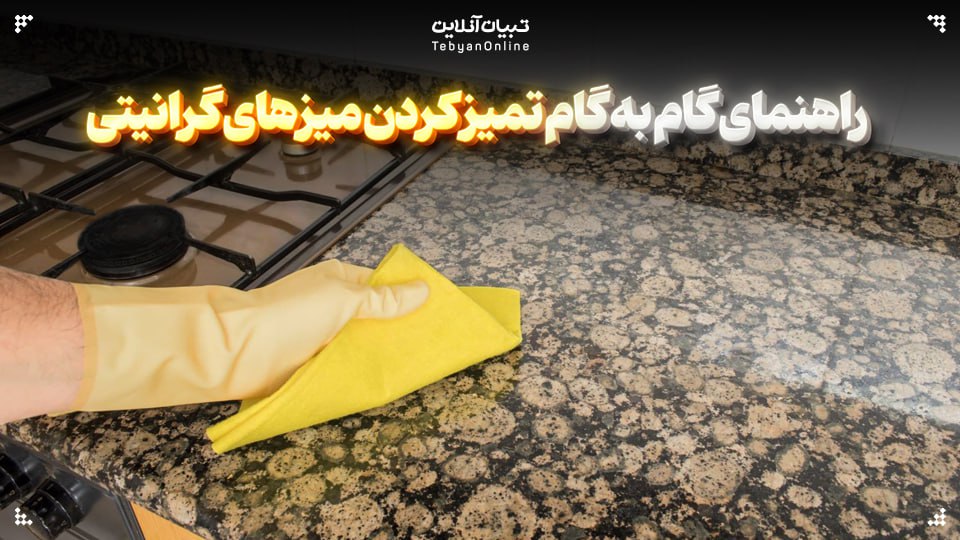  راهنمای گام به گام تمیز کردن میزهای گرانیتی