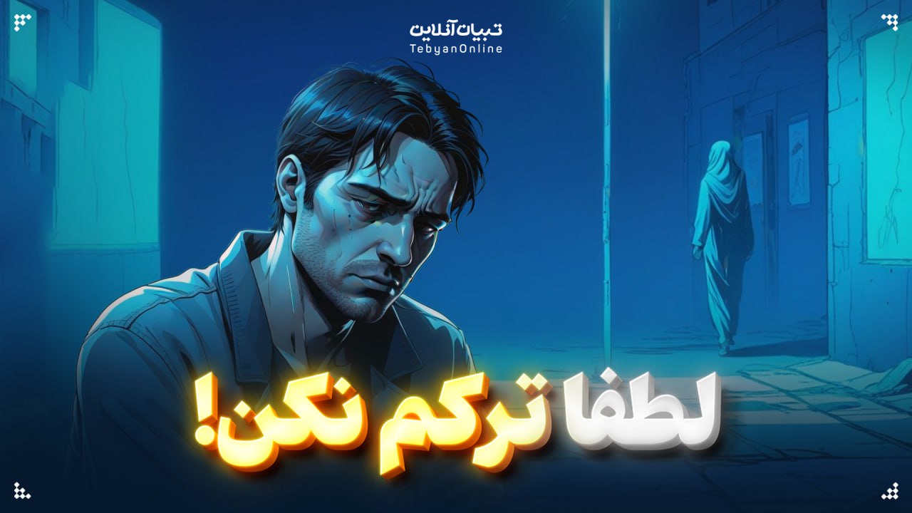 لطفا ترکم نکن!