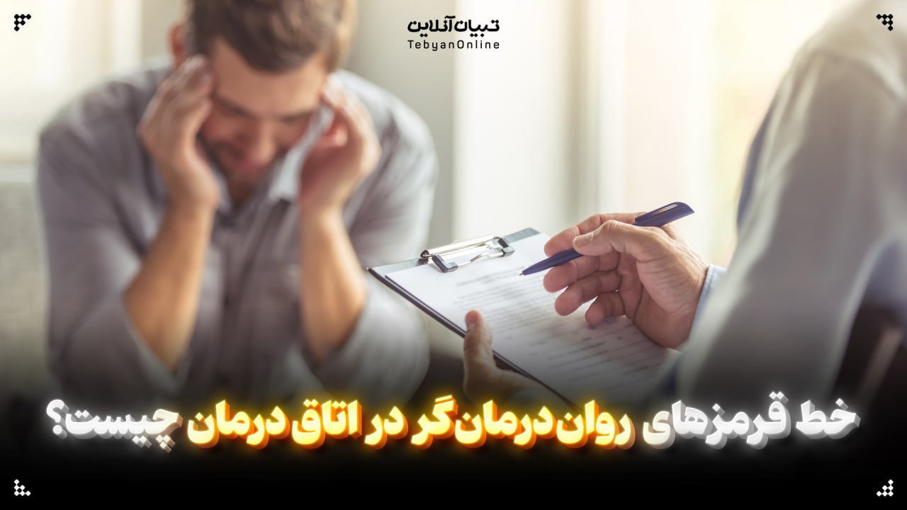 خط قرمزهای روان‌درمان‌گر در اتاق درمان چیست؟