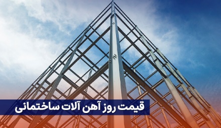 خرید آهن آلات ساختمانی 