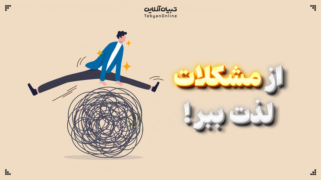 از مشکلات لذت ببر!