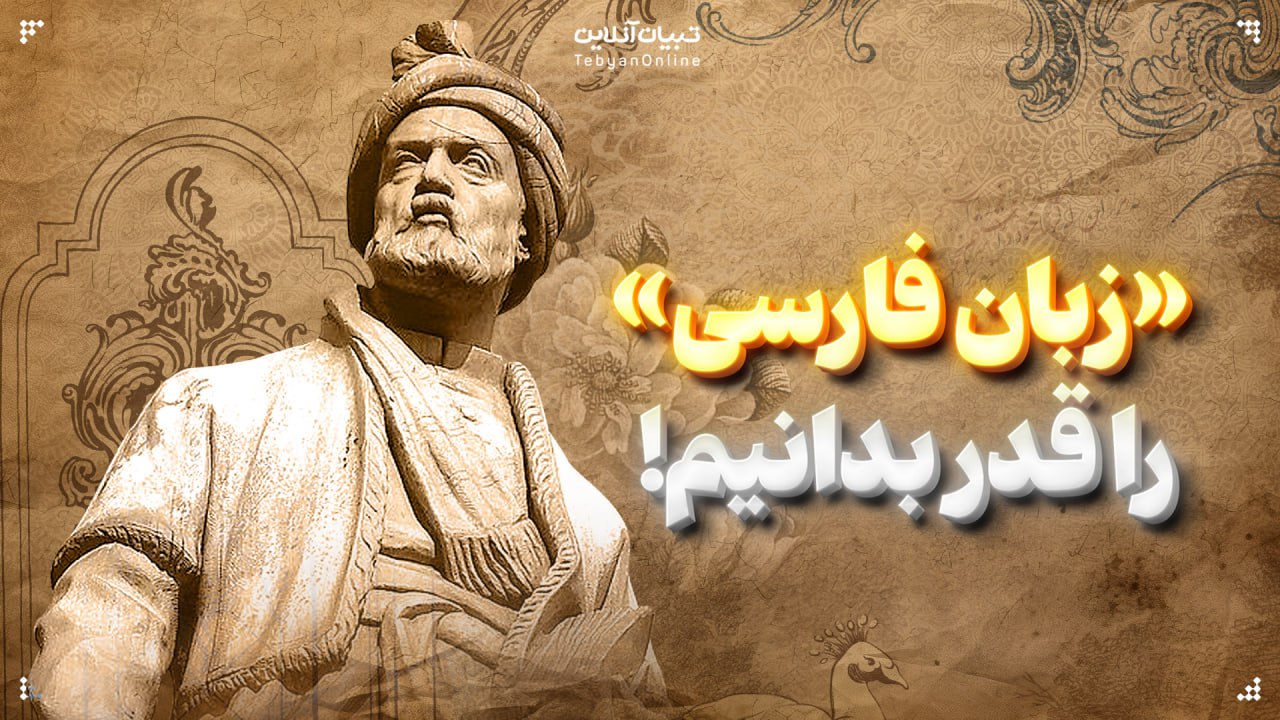 «زبان فارسی» را قدر بدانیم!