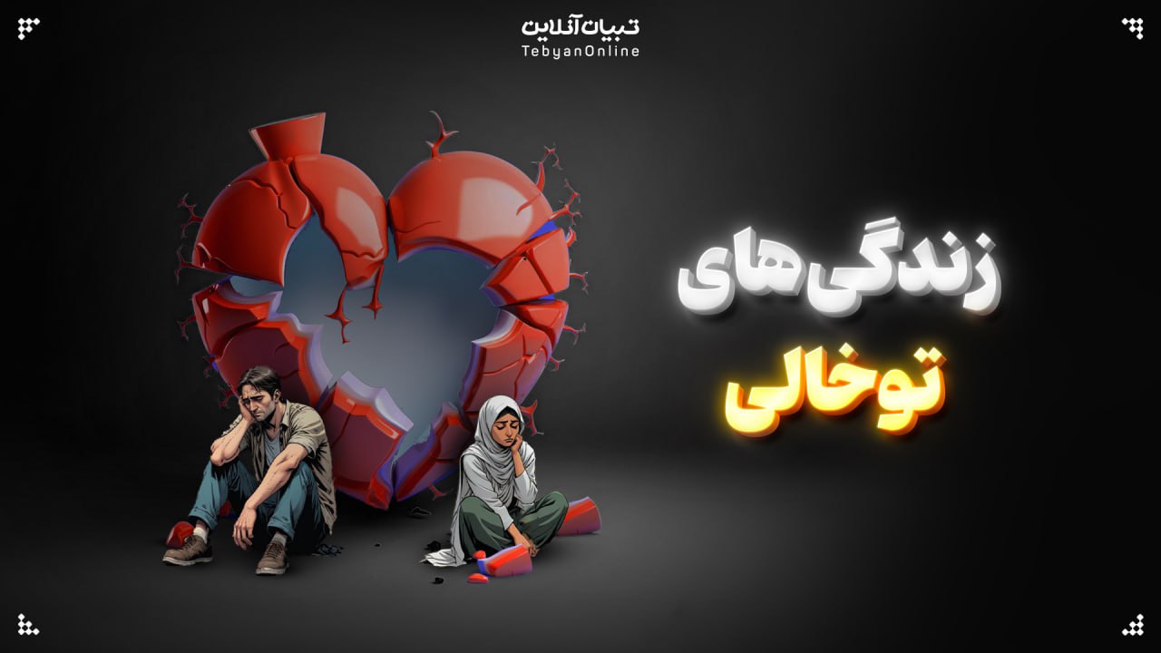 زندگی‌های توخالی