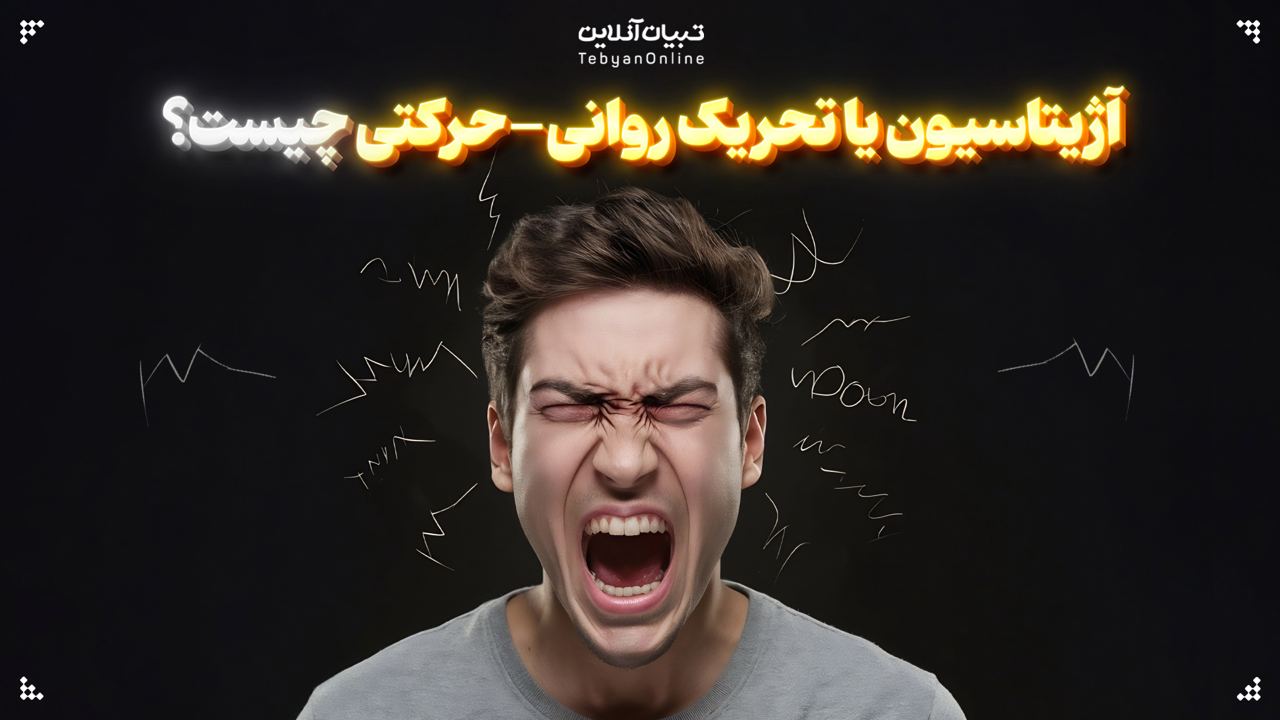 آژیتاسیون یا تحریک روانی-حرکتی چیست؟