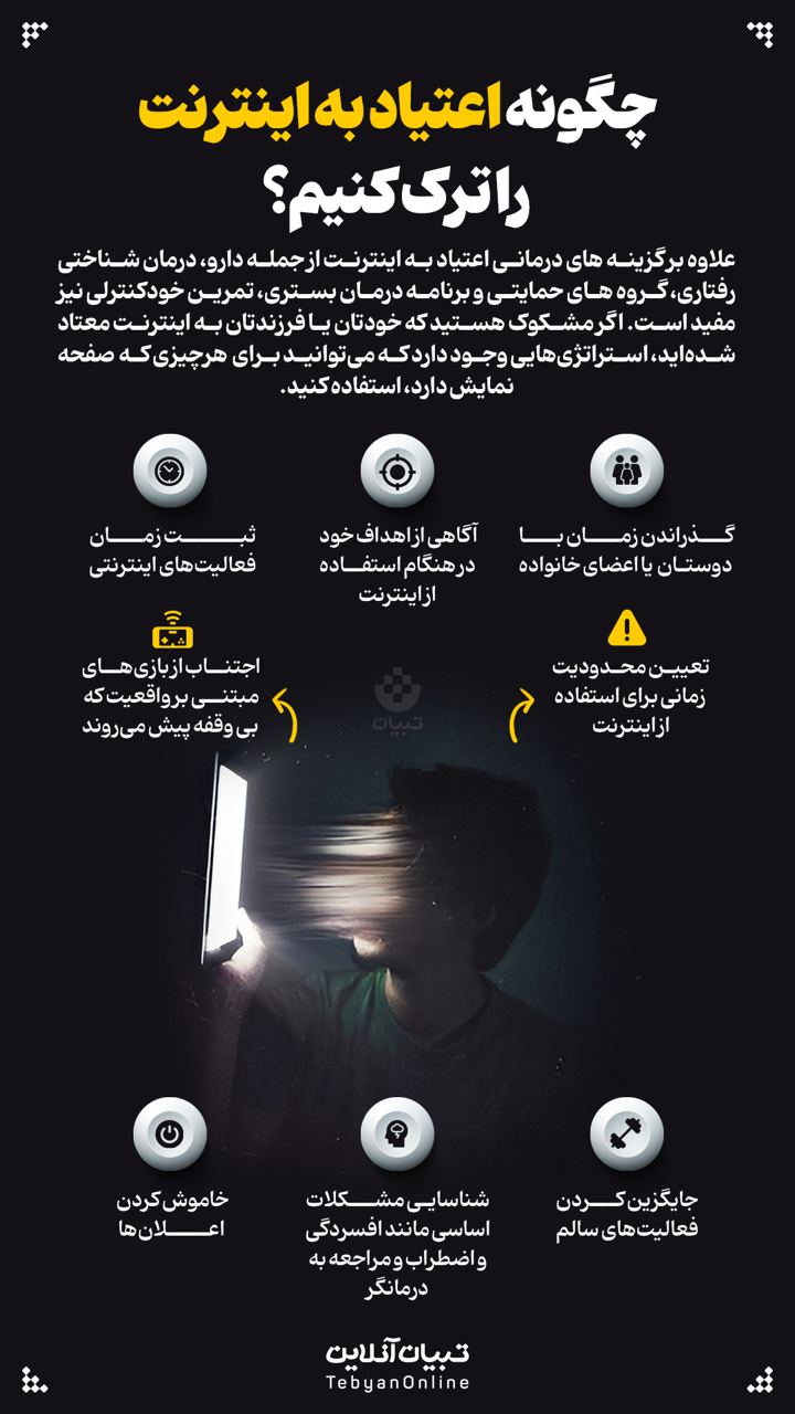 چگونه اعتیاد به اینترنت را ترک کنیم؟