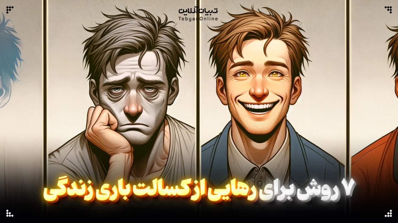 ۷ روش برای رهایی از کسالت باری زندگی