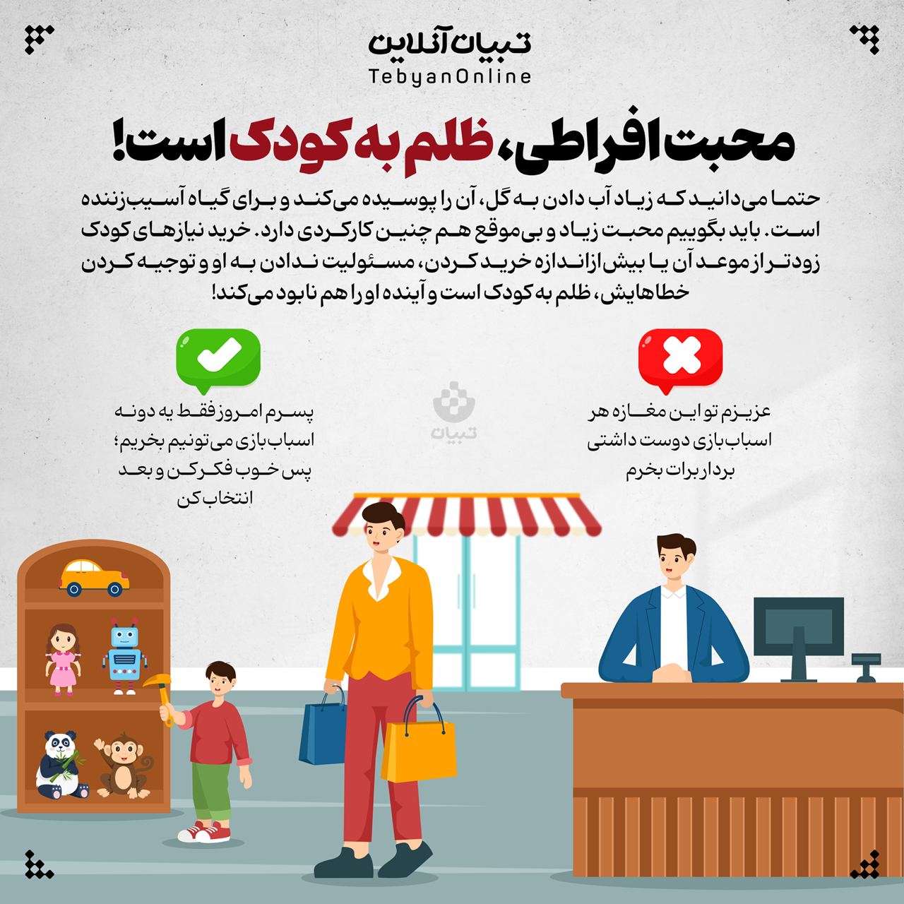  محبت افراطی، ظلم به کودک است!