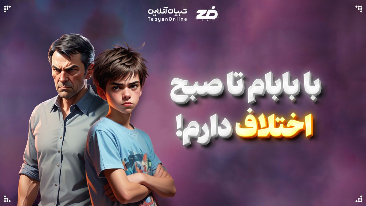 با بابام تا صبح اختلاف دارم!