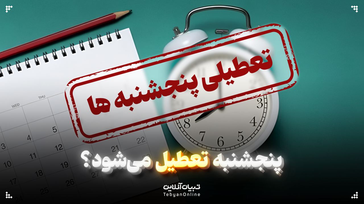 پنجشنبه تعطیل می‌شود؟