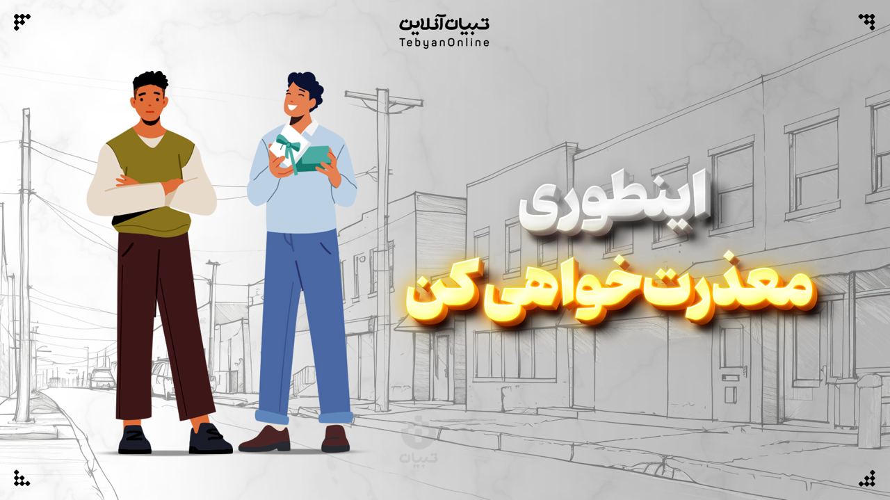 اینطوری معذرت‌خواهی کن!