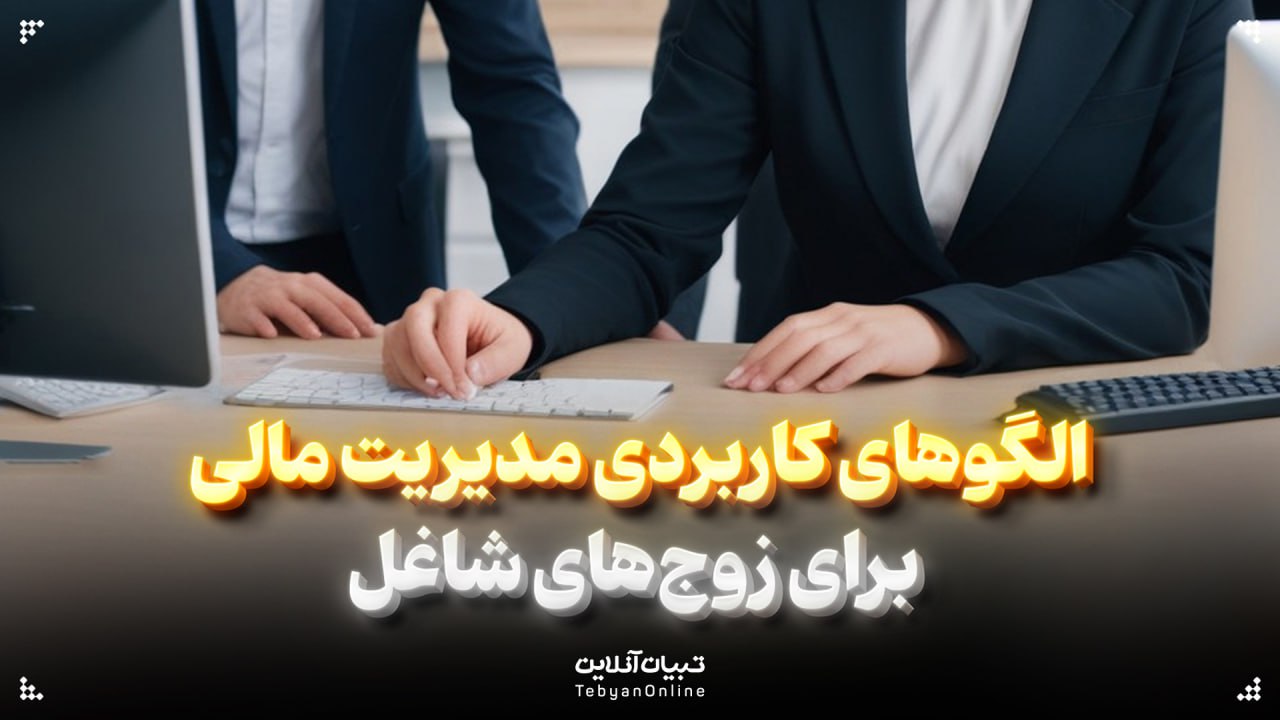الگوهای کاربردی مدیریت مالی برای زوج‌های شاغل