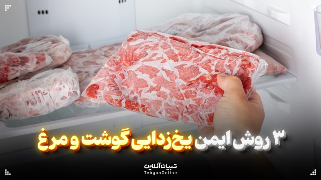  ۳ روش ایمن یخ‌زدایی گوشت و مرغ
