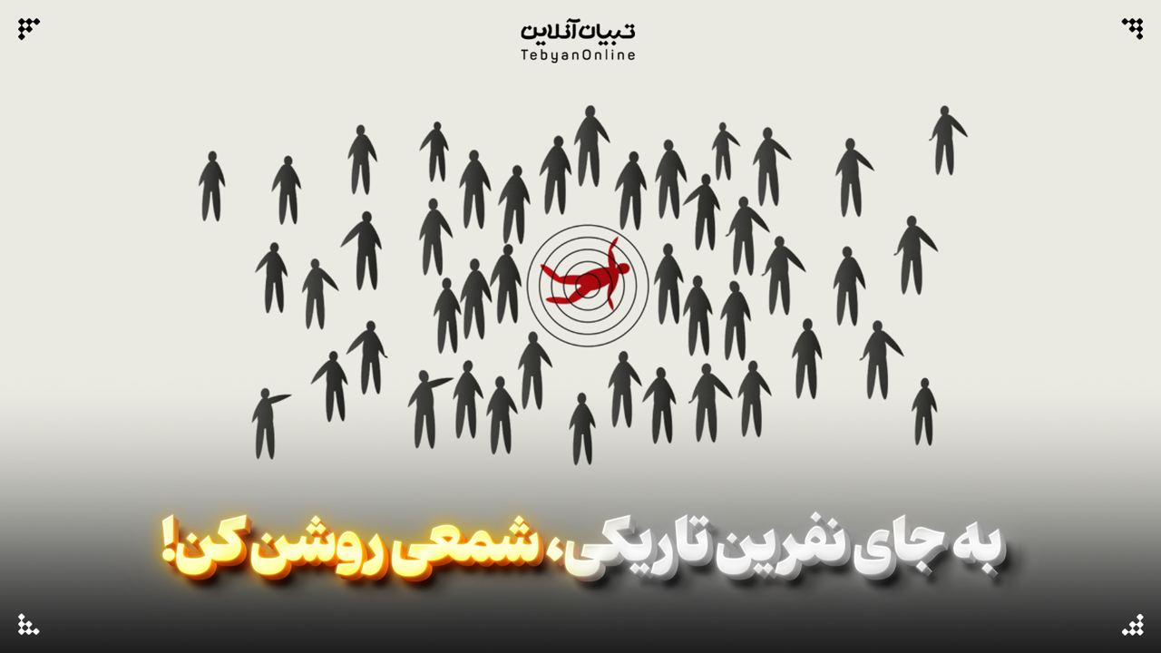به جای نفرین تاریکی، شمعی روشن کن!