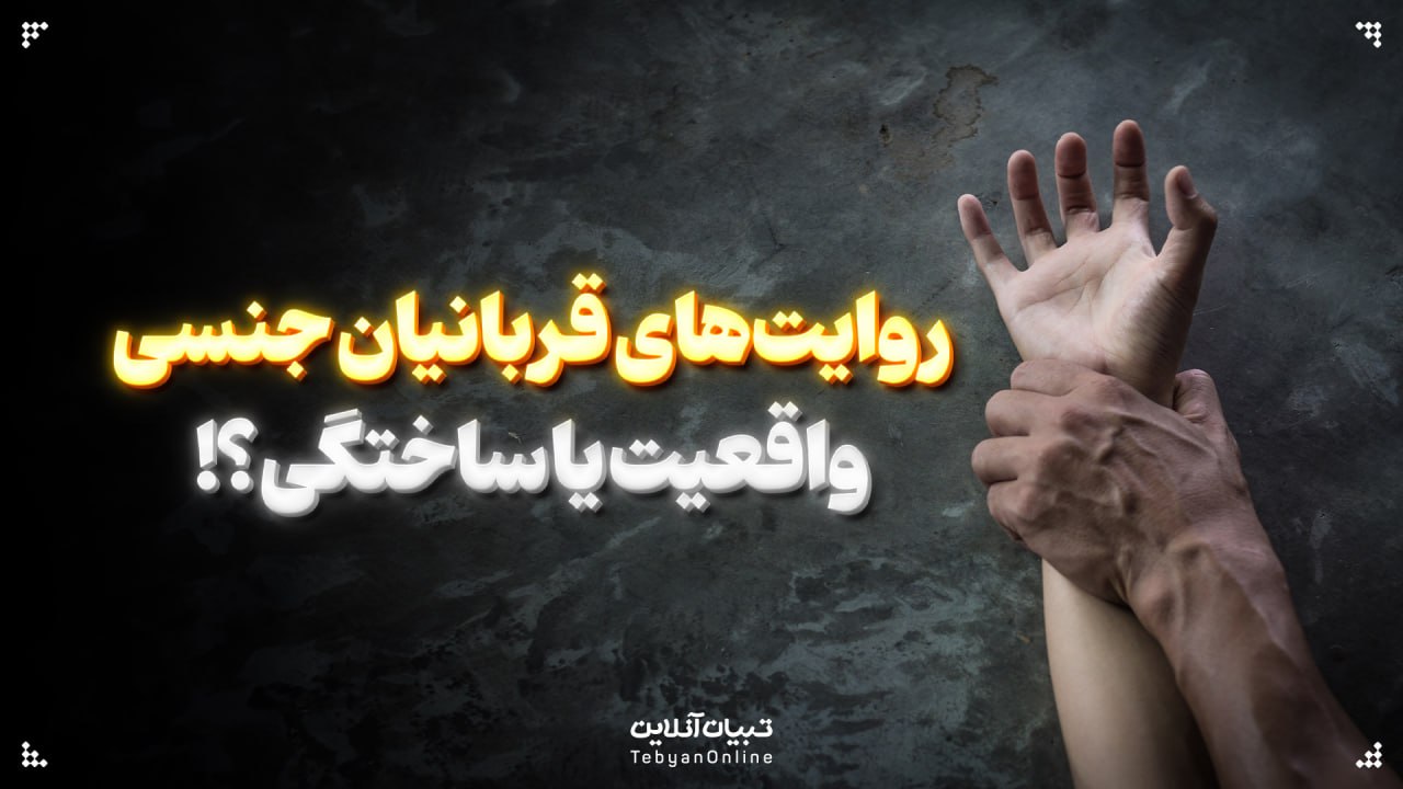 روایت‌های قربانیان جنسی، واقعیت یا ساختگی!؟