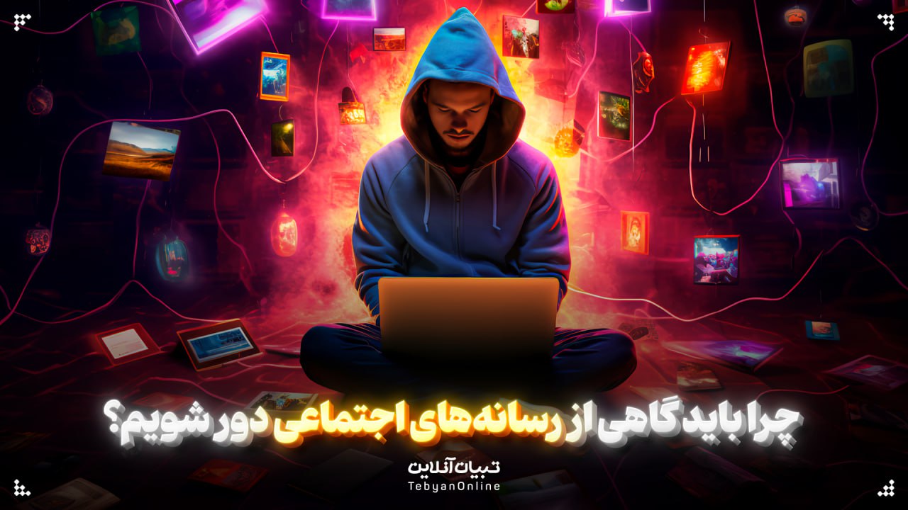   چرا باید گاهی از رسانه‌های اجتماعی دور شویم؟