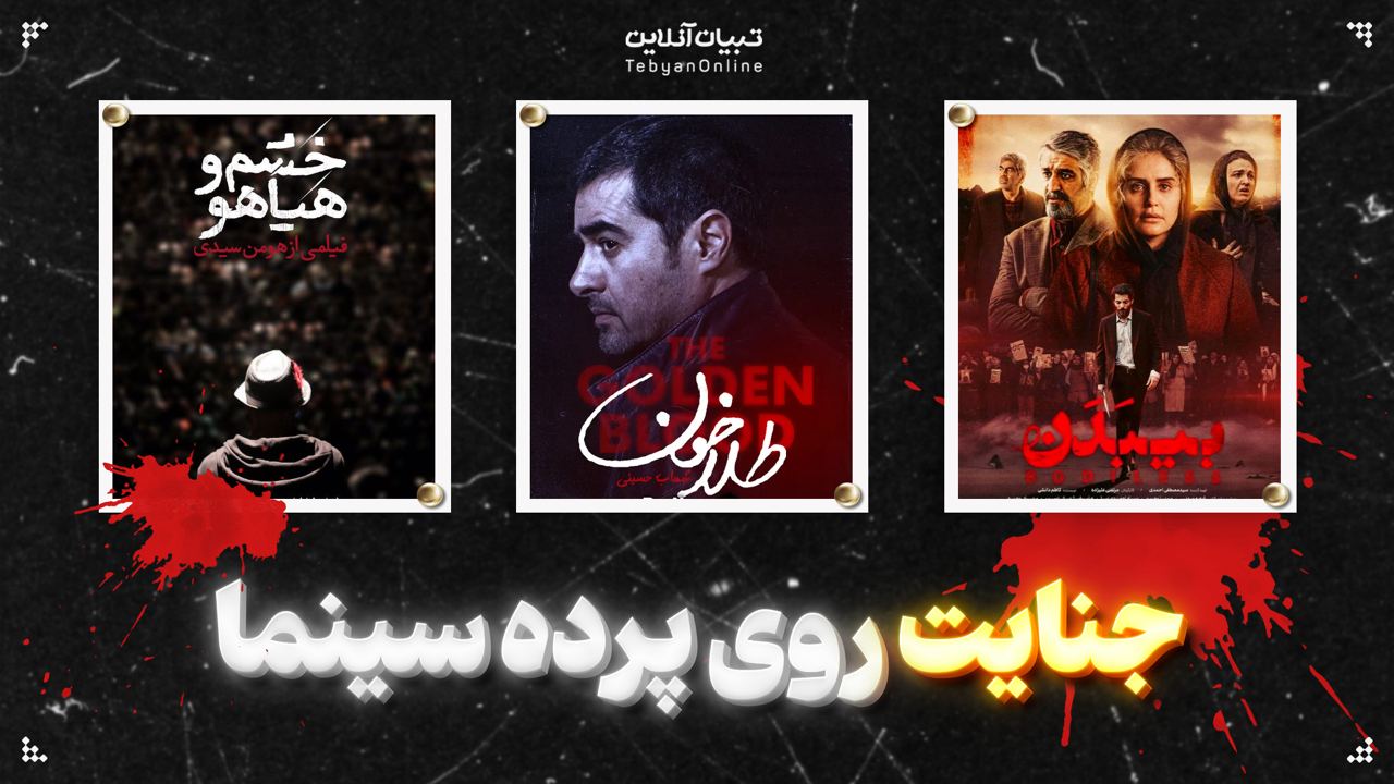 جنایت روی پرده سینما