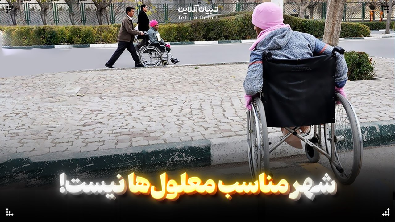 شهر مناسب معلول‌ها نیست!