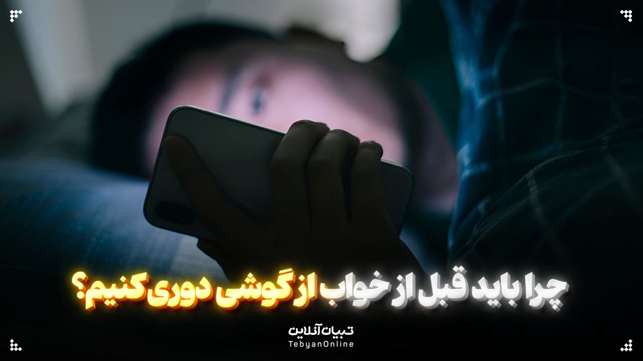 چرا باید قبل از خواب از گوشی دوری کنیم؟