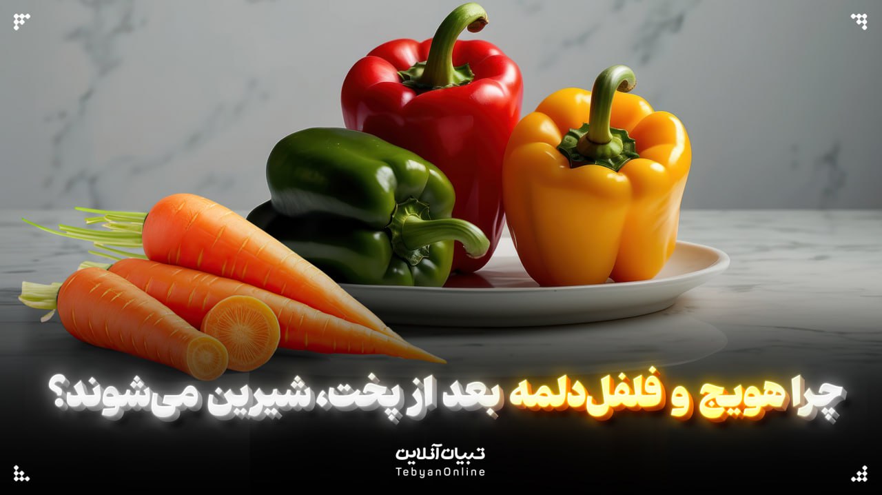 چرا هویج و فلفل‌دلمه بعد از پخت، شیرین می‌شوند؟