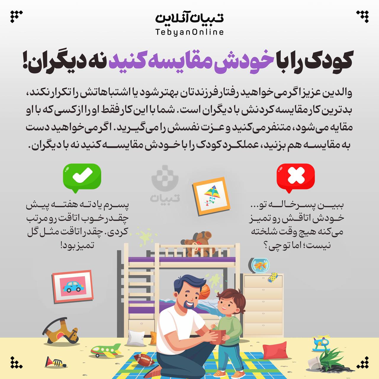 کودک را با خودش مقایسه کنید نه دیگران!