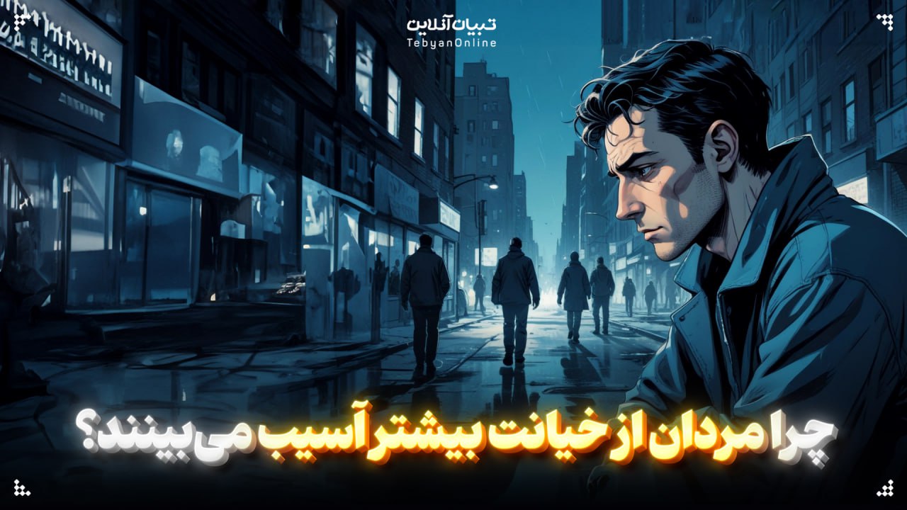 چرا مردان از خیانت بیشتر آسیب می‌بینند؟