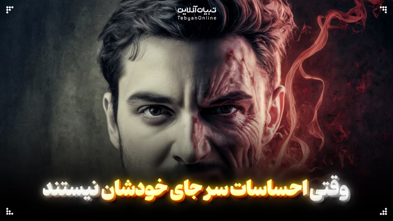 وقتی احساسات سر جای خودشان نیستند