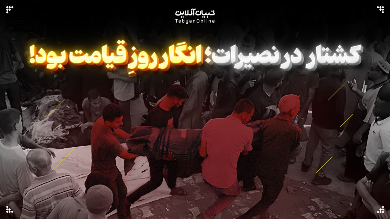 کشتار  در نصیرات؛ انگار روزِ قیامت بود!