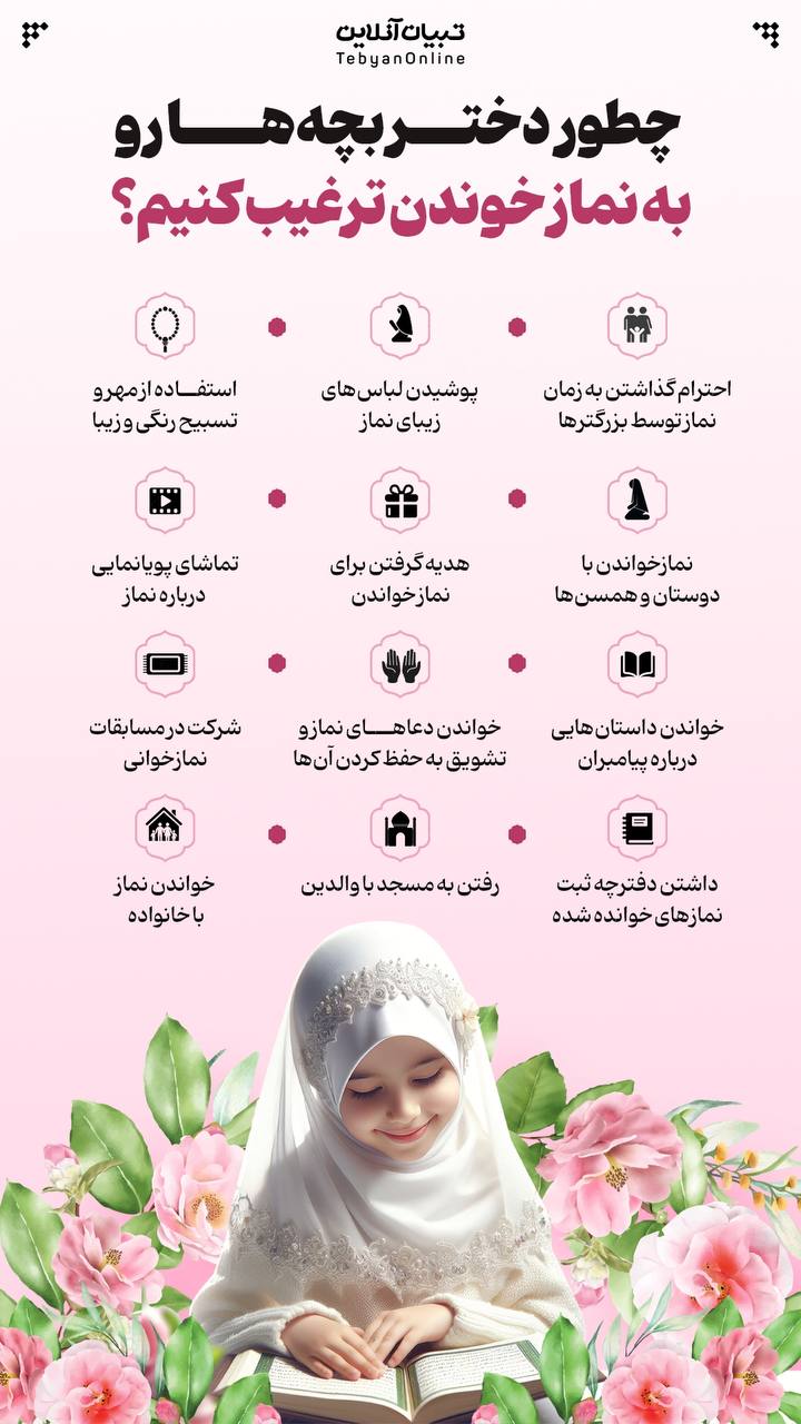 چطور دختربچه‌ها رو به نماز خوندن ترغیب کنیم؟