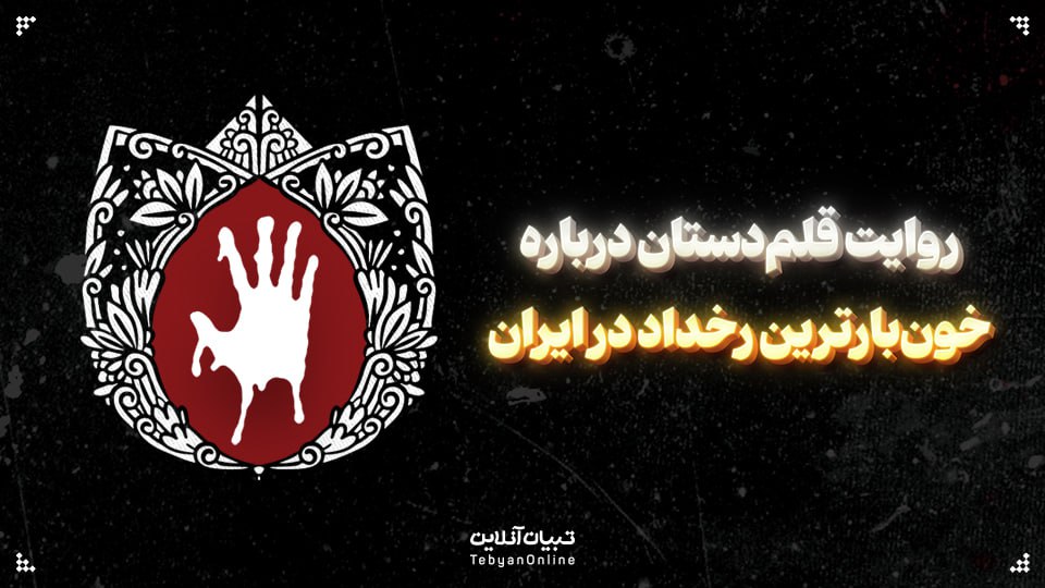 روایت قلم‌دستان درباره خون‌بارترین رخداد در ایران