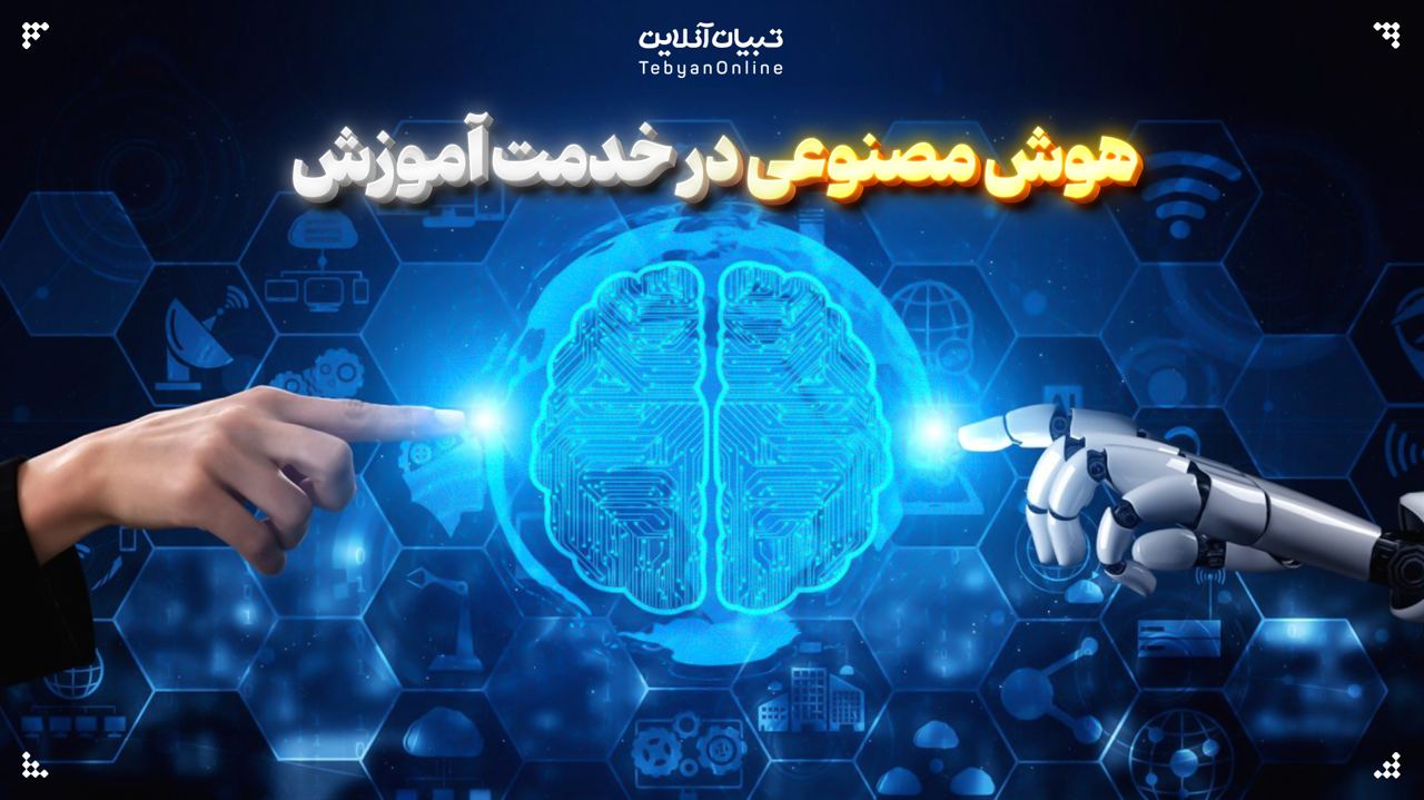 هوش مصنوعی در خدمت آموزش