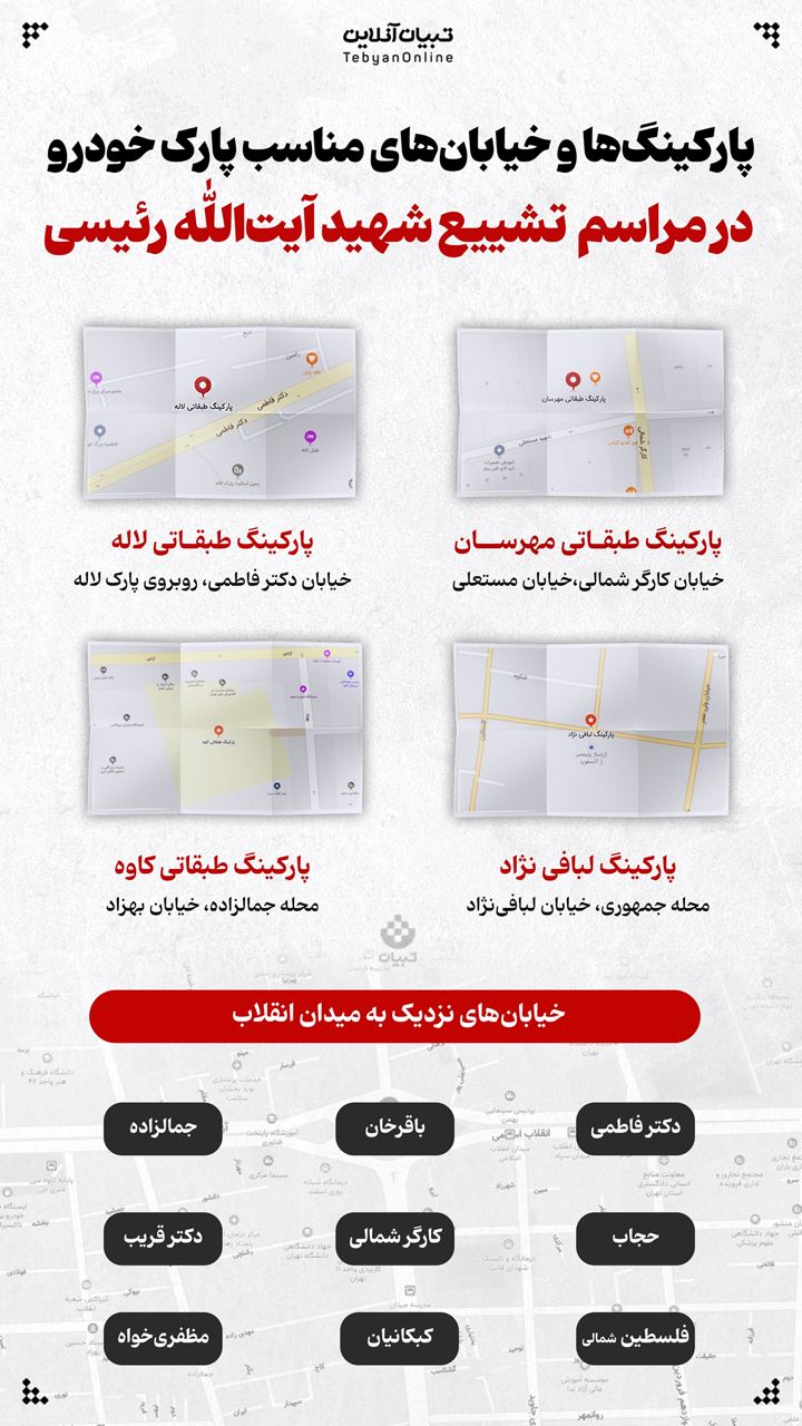 پارکینگ‌ها و خیابان‌های مناسب پارک خودرو  در مراسم تشییع شهیدآیت‌الله رئیسی