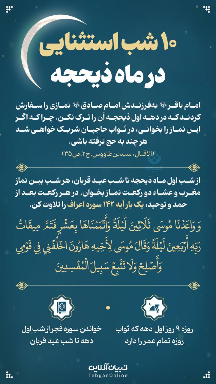 ۱۰ شب استثنایی در ماه ذیحجه
