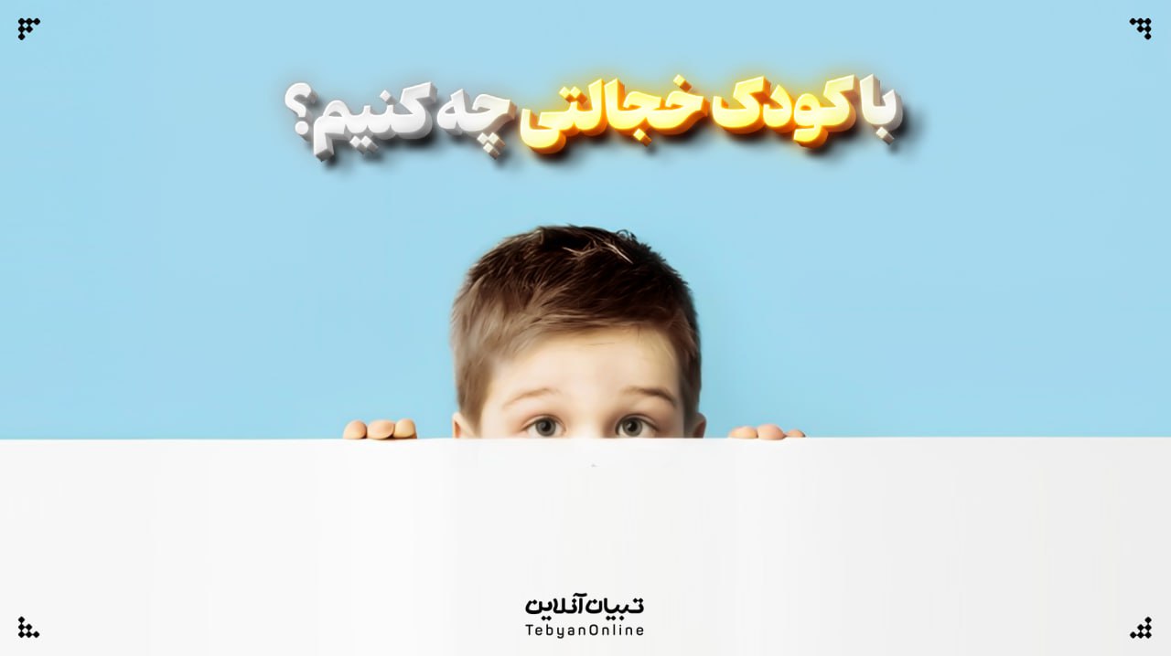  با کودک خجالتی چه کنیم؟