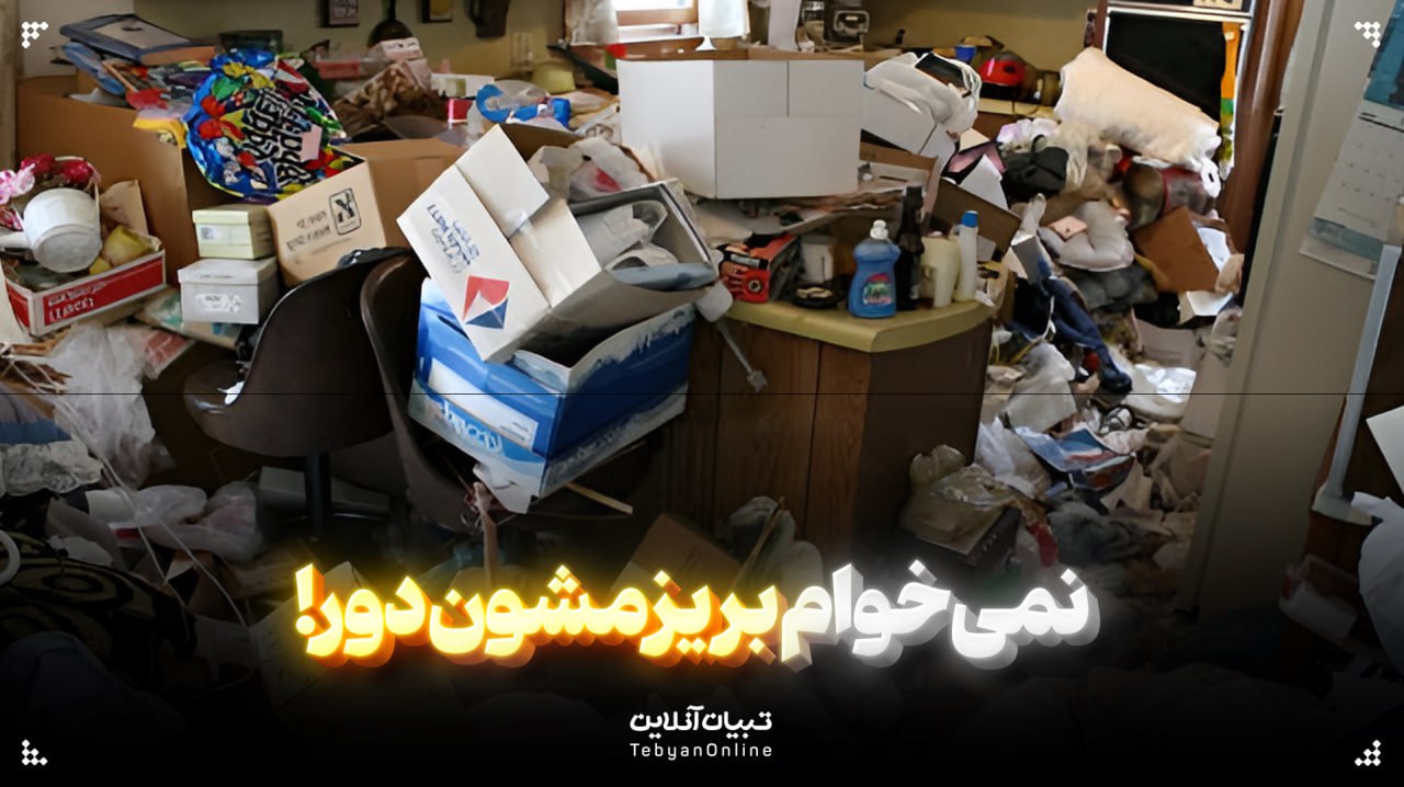 نمی‌خوام بریزمشون دور!