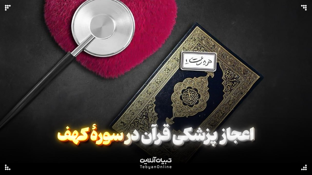 اعجاز پزشکی قرآن در سورۀ کهف