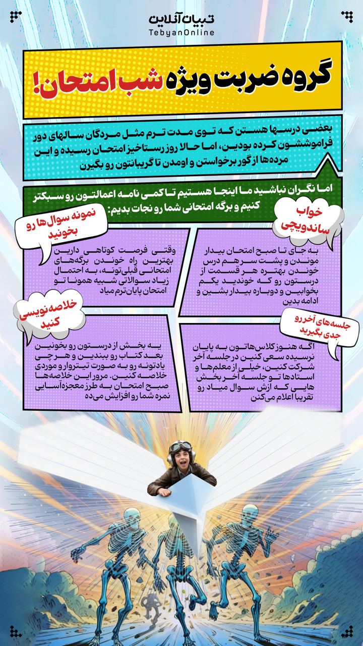  گروه ضربت ویژه شب امتحان