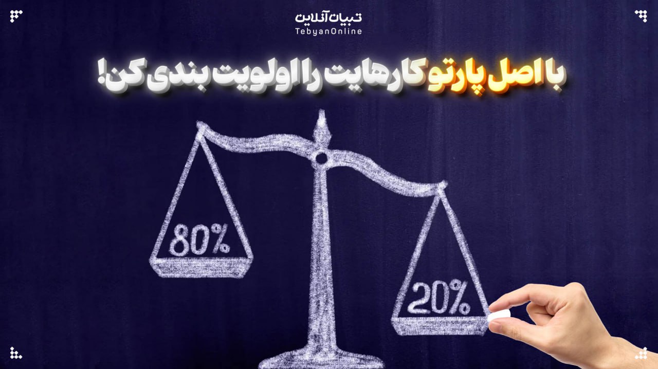 با اصل پارتو کارهایت را اولویت بندی کن! با اصل پارتو کارهایت را اولویت بندی کن!
