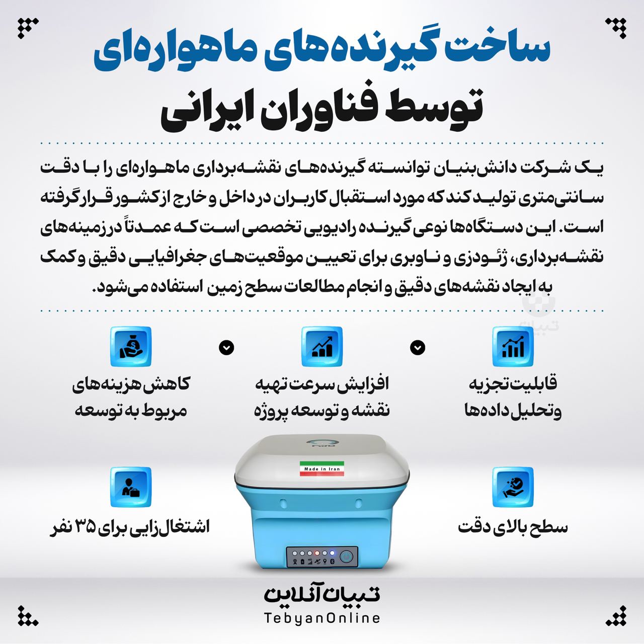 ساخت گیرنده‌های ماهواره‌ای دانش‌بنیان ایرانی