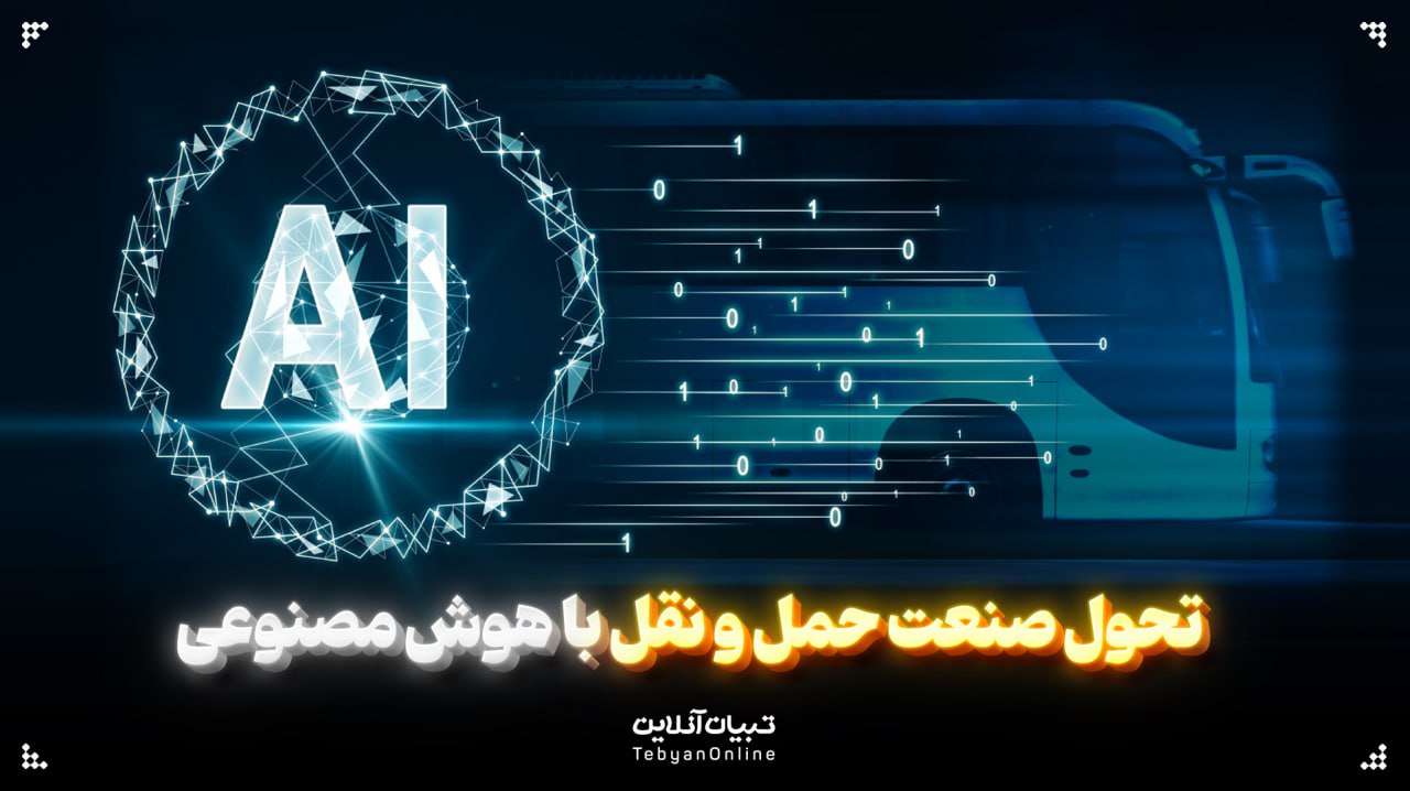 تحول صنعت حملونقل با هوش مصنوعی تحول صنعت حملونقل با هوش مصنوعی