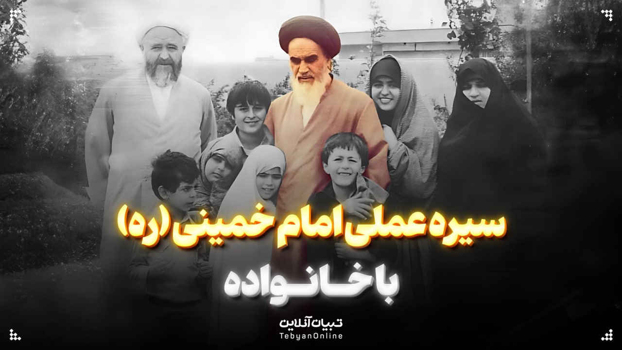  سیره عملی امام خمینی (ره) با خانواده